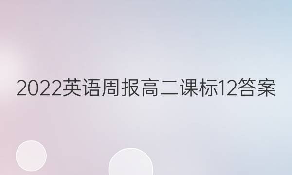 2022英语周报高二课标12答案