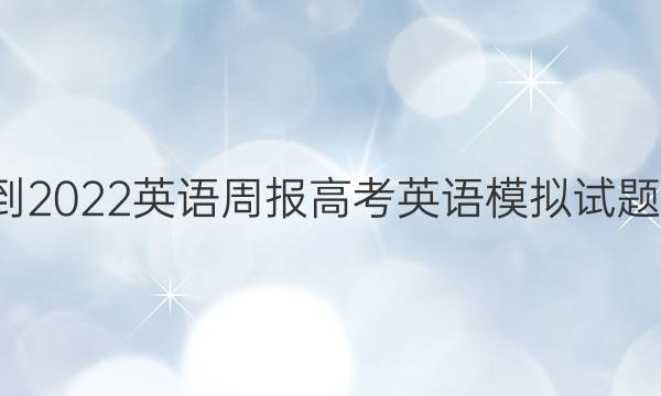 2021-2022英语周报高考英语模拟试题6答案