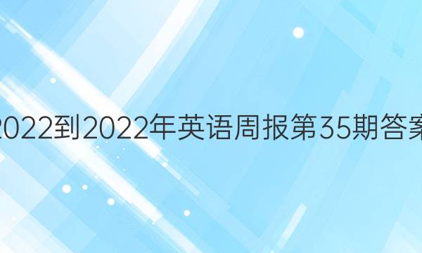2022-2022年英语周报第35期答案