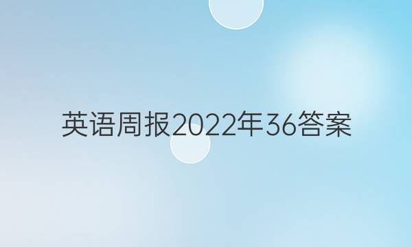 英语周报2022年36答案