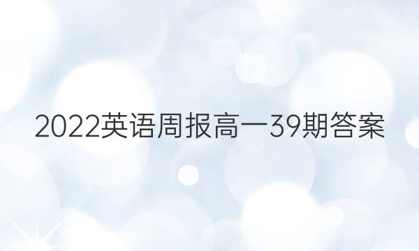 2022英语周报高一39期答案