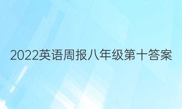 2022英语周报八年级第十答案