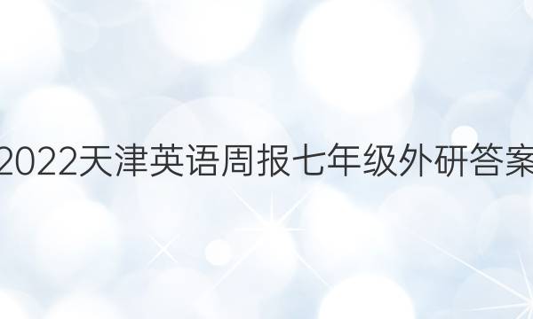 2022天津英语周报七年级外研答案