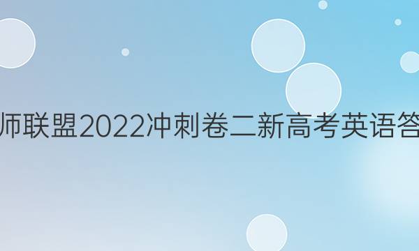 百师联盟2022冲刺卷二新高考英语答案