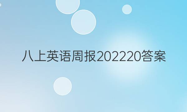 八上英语周报202220答案