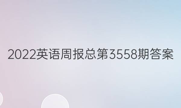 2022英语周报总第3558期答案