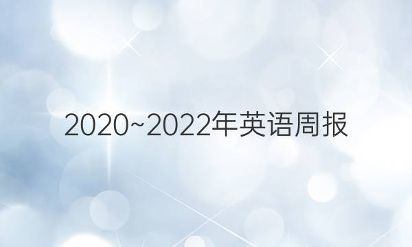2020~2022年英语周报，七年级新目标第12期答案