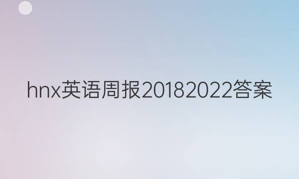 hnx英语周报20182022答案
