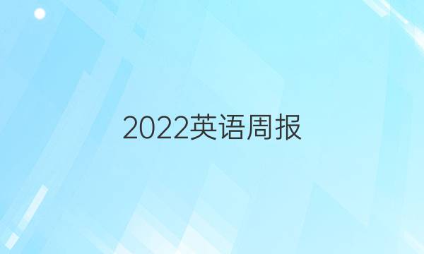 2022英语周报，考试卷答案