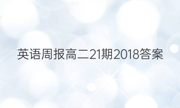 英语周报高二21期2018答案