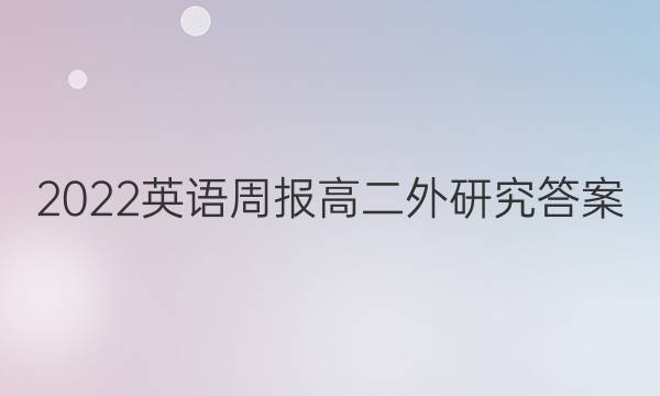 2022英语周报高二外研究答案