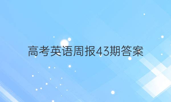 高考英语周报43期答案