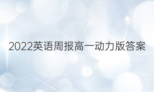 2022英语周报高一动力版答案
