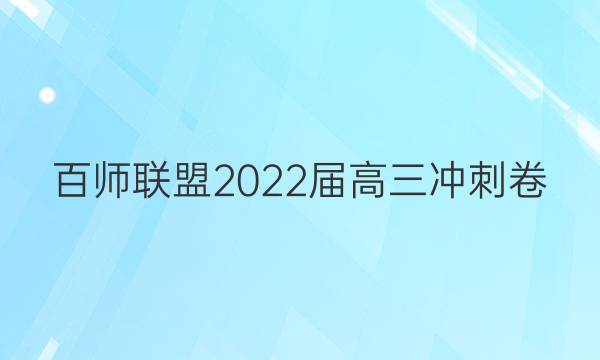 百师联盟2022届高三冲刺卷(二)全国卷一答案