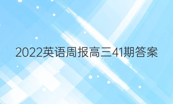 2022英语周报高三41期答案