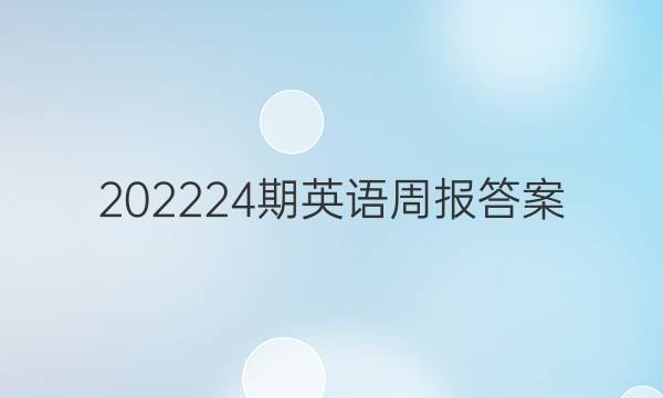 202224期英语周报答案