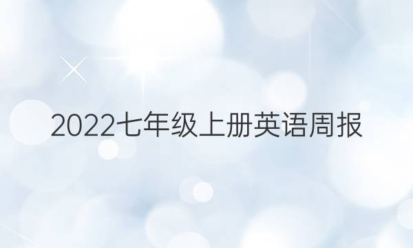 2022 七年级上册英语周报。答案