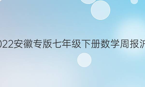 2022-2022安徽专版七年级下册数学周报沪科版答案