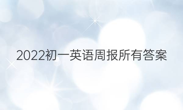 2022初一英语周报所有答案