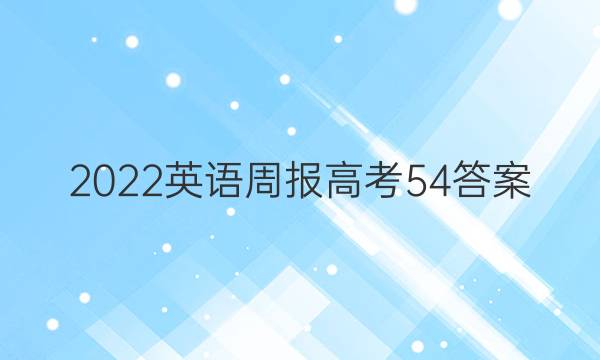 2022英语周报高考54答案