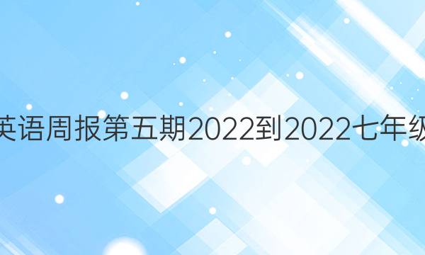 英语周报第五期2022-2022七年级。答案