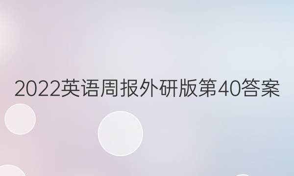 2022英语周报外研版第40答案
