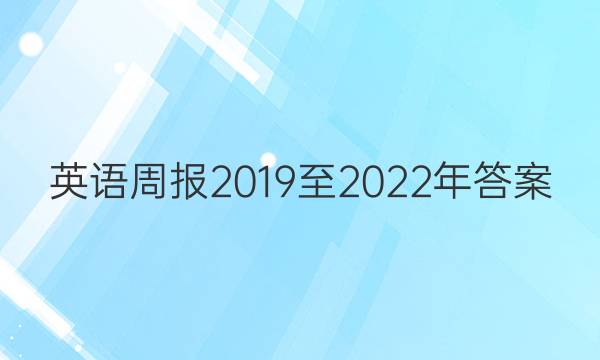 英语周报2019至2022年答案