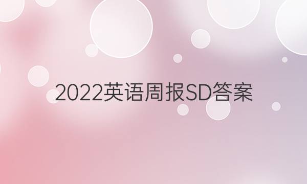 2022英语周报SD答案