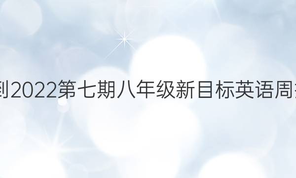 2022-2022第七期八年级新目标英语周报答案