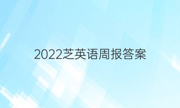 2022芝英语周报答案