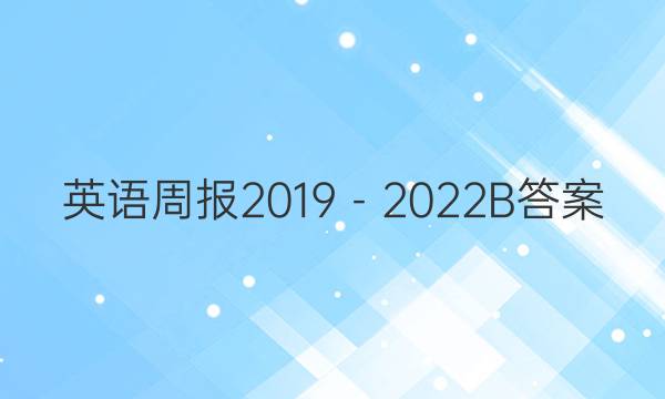 英语周报2019－2022B答案