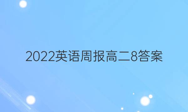 2022 英语周报 高二 8答案