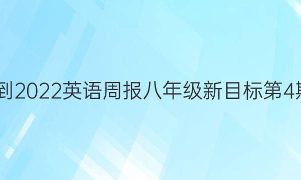 2022-2022英语周报八年级新目标第4期答案