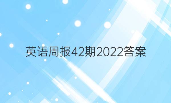 英语周报42期2022答案