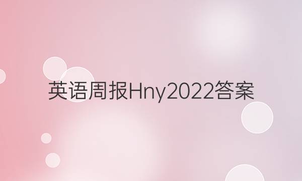 英语周报Hny2022答案