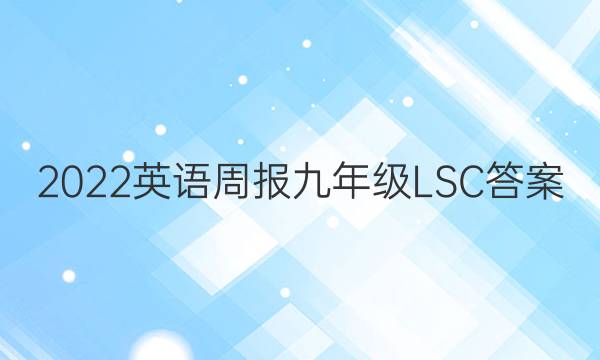 2022英语周报九年级LSC答案