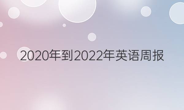 2020年到2022年英语周报，第五期答案