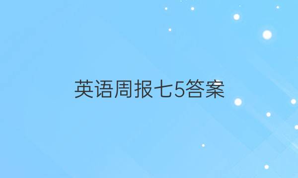 英语周报七5答案