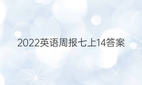 2022英语周报七上14答案