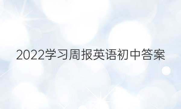 2022学习周报英语初中答案