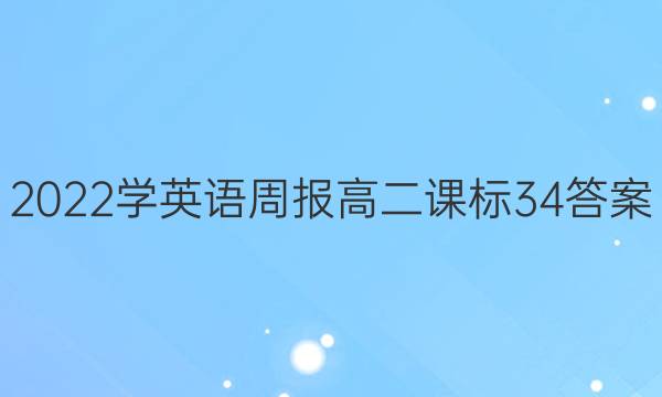 2022学英语周报高二课标34答案