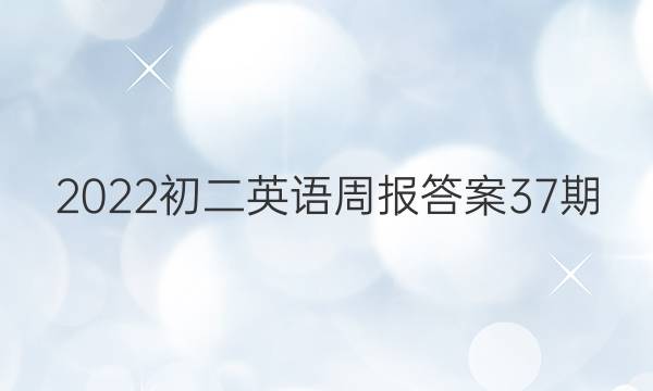 2023初二英语周报答案37期