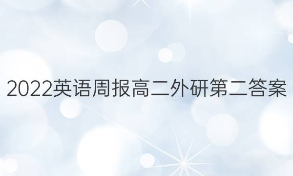 2022英语周报高二外研第二答案