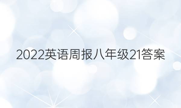 2022 英语周报 八年级  21答案