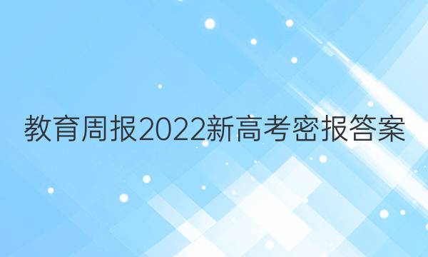 教育周报 2022新高考密报答案