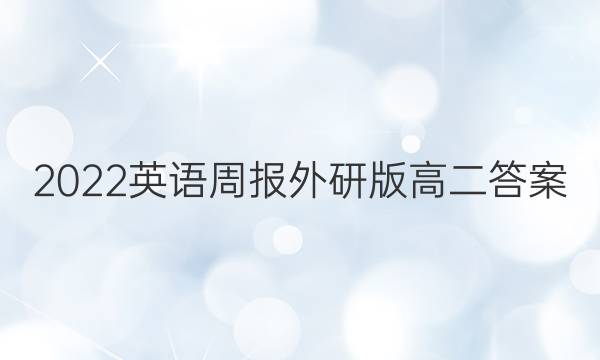 2022英语周报外研版高二答案