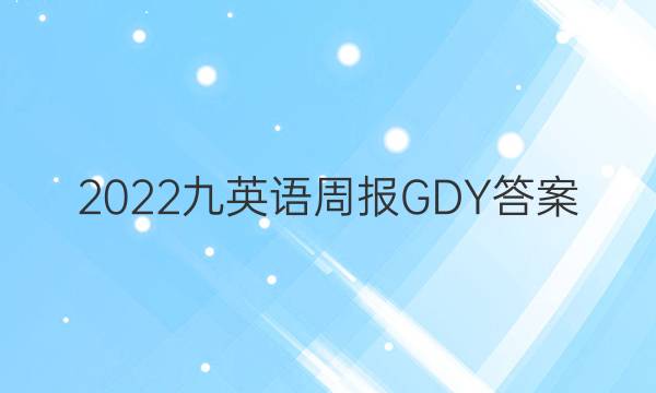 2022九英语周报GDY答案