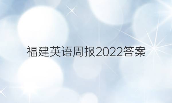 福建英语周报2022答案