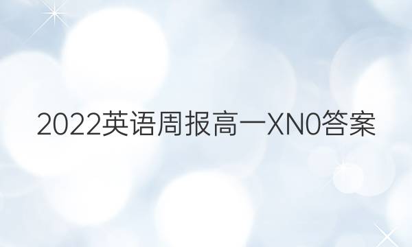 2022 英语周报 高一 XN 0答案