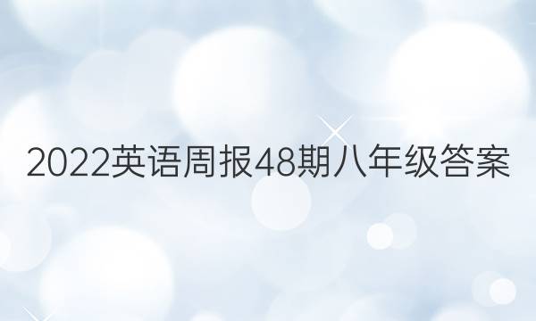 2022英语周报48期八年级答案